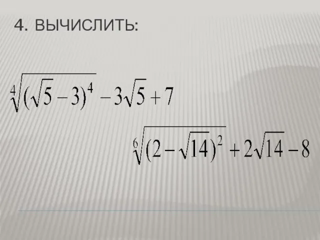 4. ВЫЧИСЛИТЬ: