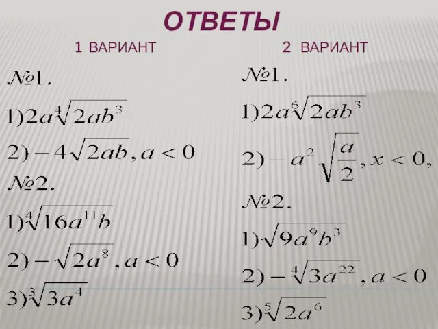 ОТВЕТЫ 1 ВАРИАНТ 2 ВАРИАНТ