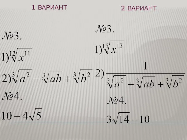 1 ВАРИАНТ 2 ВАРИАНТ