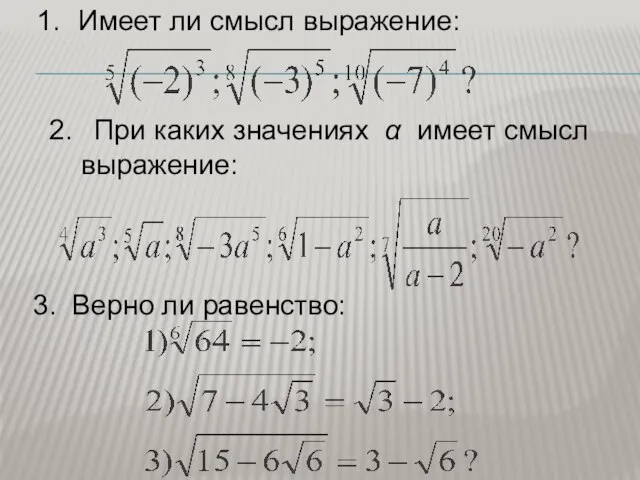 Имеет ли смысл выражение: 2. При каких значениях α имеет смысл выражение: 3. Верно ли равенство: