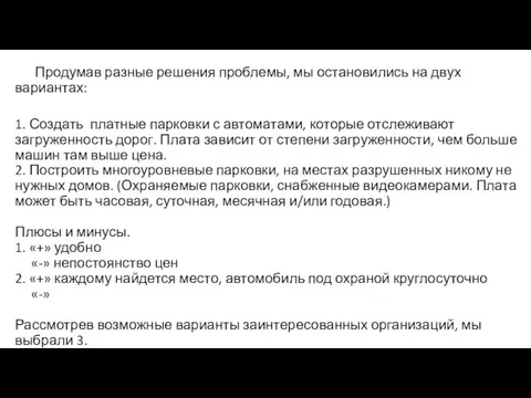 Продумав разные решения проблемы, мы остановились на двух вариантах: 1. Создать платные