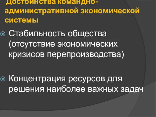 Достоинства командно-административной экономической системы Стабильность общества (отсутствие экономических кризисов перепроизводства) Концентрация ресурсов