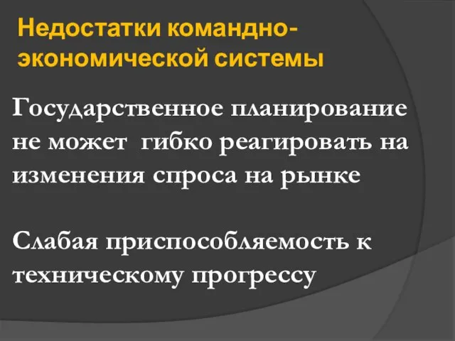 Недостатки командно-экономической системы Государственное планирование не может гибко реагировать на изменения спроса