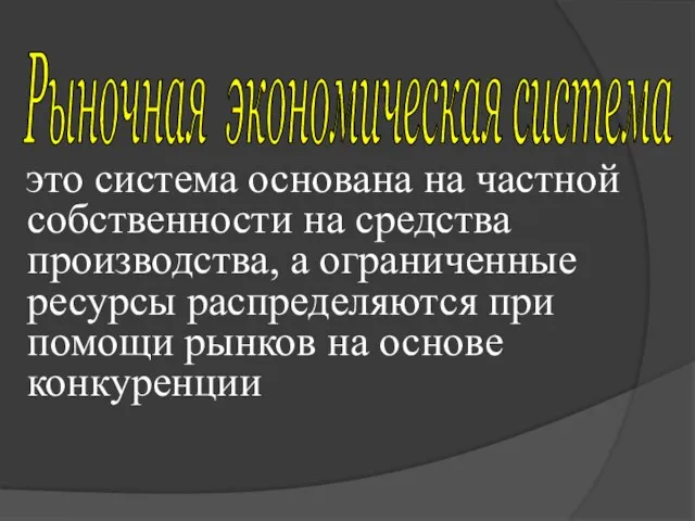 это система основана на частной собственности на средства производства, а ограниченные ресурсы