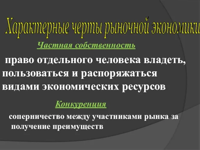 соперничество между участниками рынка за получение преимуществ Характерные черты рыночной экономики право