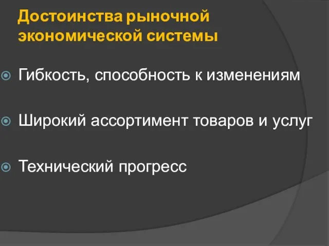 Достоинства рыночной экономической системы Гибкость, способность к изменениям Широкий ассортимент товаров и услуг Технический прогресс