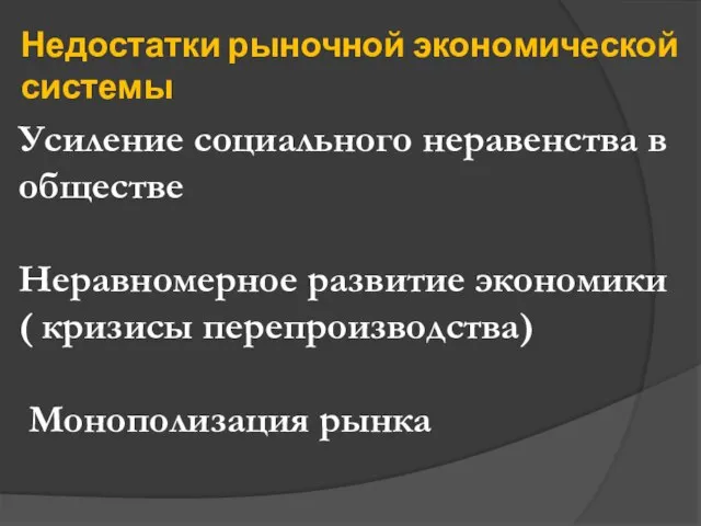 Недостатки рыночной экономической системы Усиление социального неравенства в обществе Неравномерное развитие экономики