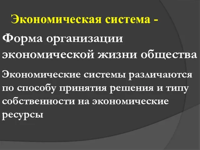 Экономическая система - Форма организации экономической жизни общества Экономические системы различаются по