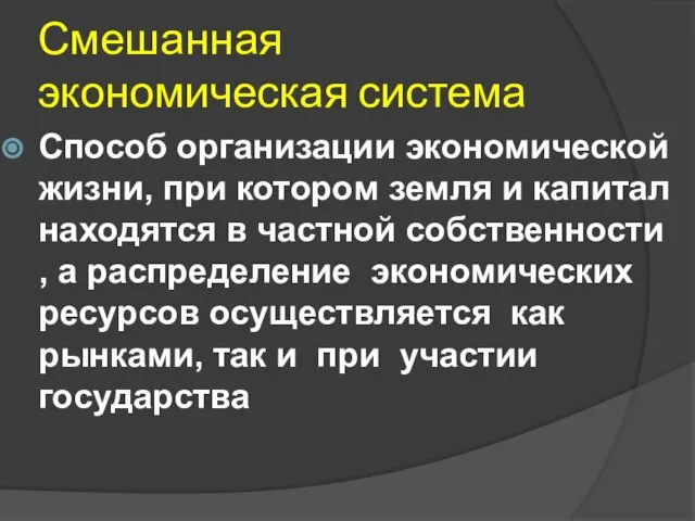 Смешанная экономическая система Способ организации экономической жизни, при котором земля и капитал