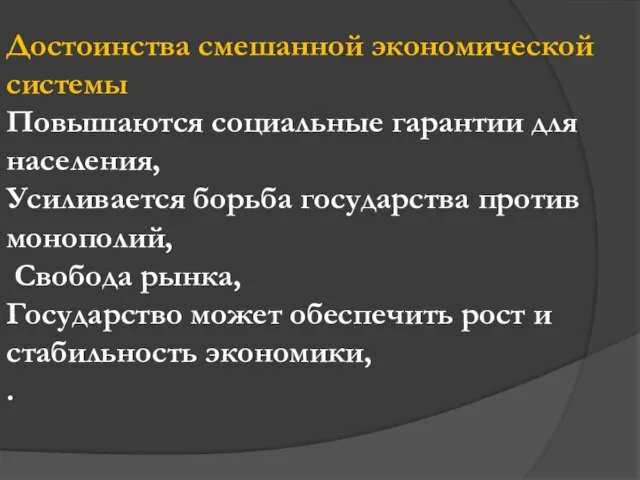 Достоинства смешанной экономической системы Повышаются социальные гарантии для населения, Усиливается борьба государства