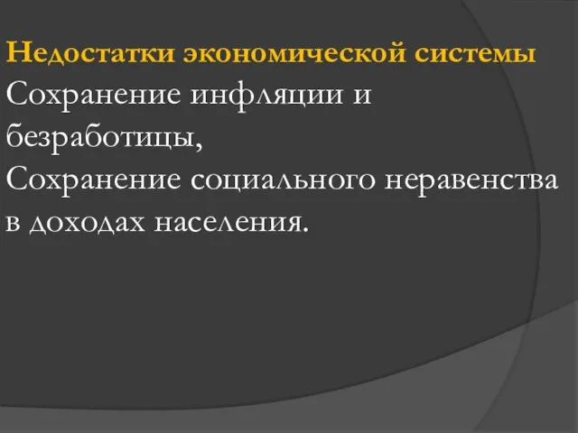 Недостатки экономической системы Сохранение инфляции и безработицы, Сохранение социального неравенства в доходах населения.