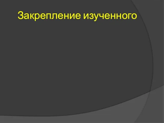 Закрепление изученного