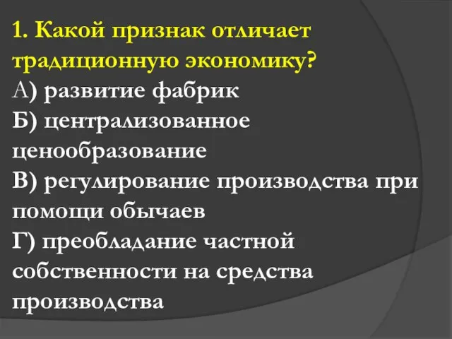 1. Какой признак отличает традиционную экономику? А) развитие фабрик Б) централизованное ценообразование