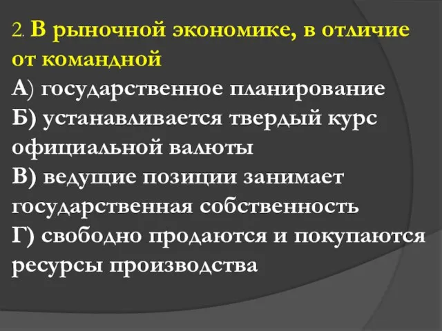 2. В рыночной экономике, в отличие от командной А) государственное планирование Б)