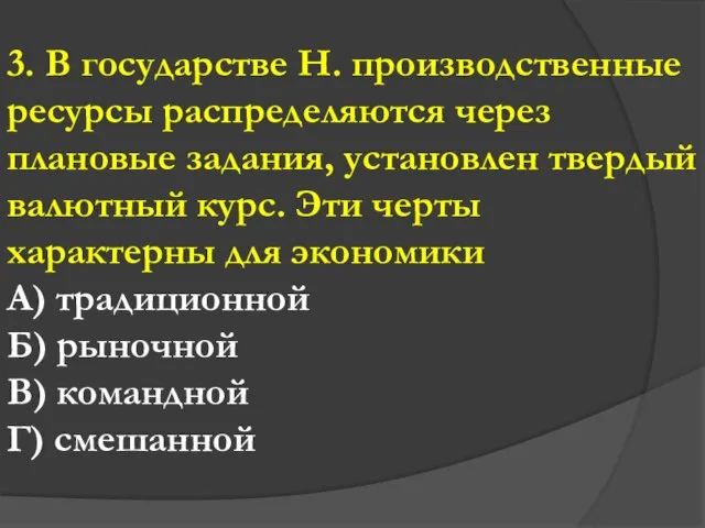 3. В государстве Н. производственные ресурсы распределяются через плановые задания, установлен твердый