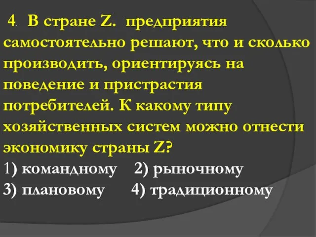 4. В стране Z. предприятия самостоятельно решают, что и сколько производить, ориентируясь