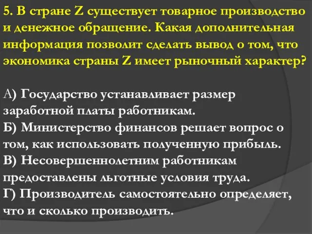 5. В стране Z существует товарное производство и денежное обращение. Какая дополнительная