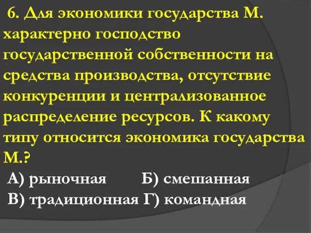 6. Для экономики государства М. характерно господство государственной собственности на средства производства,