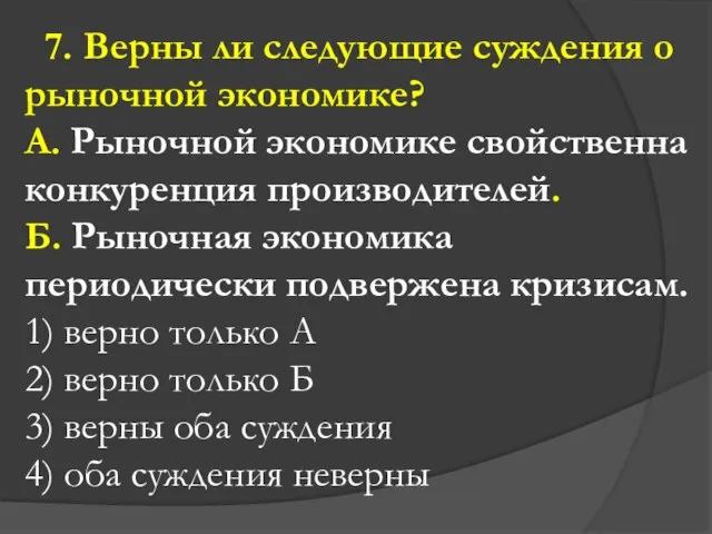 7. Верны ли следующие суждения о рыночной экономике? А. Рыночной экономике свойственна