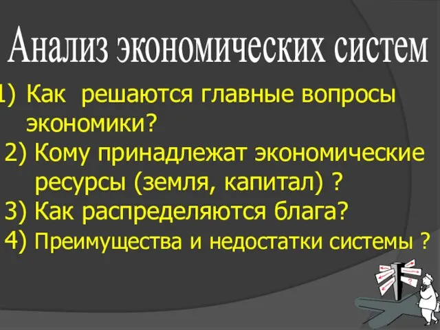 Анализ экономических систем Как решаются главные вопросы экономики? 2) Кому принадлежат экономические