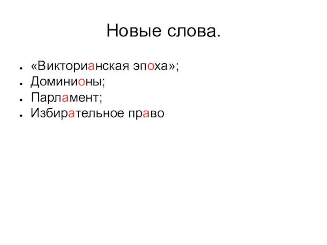 Новые слова. «Викторианская эпоха»; Доминионы; Парламент; Избирательное право