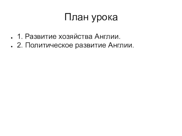 План урока 1. Развитие хозяйства Англии. 2. Политическое развитие Англии.