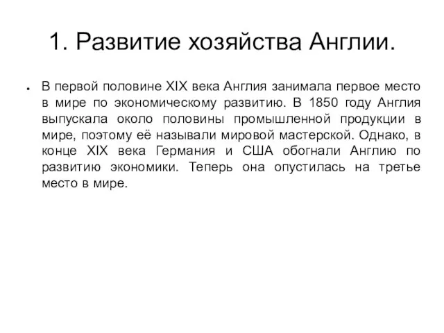 1. Развитие хозяйства Англии. В первой половине XIX века Англия занимала первое