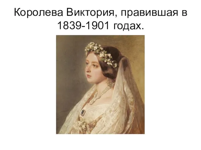 Королева Виктория, правившая в 1839-1901 годах.