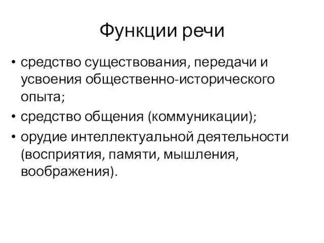 Функции речи средство существования, передачи и усвоения общественно-исторического опыта; средство общения (коммуникации);