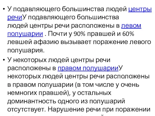 У подавляющего большинства людей центры речиУ подавляющего большинства людей центры речи расположены