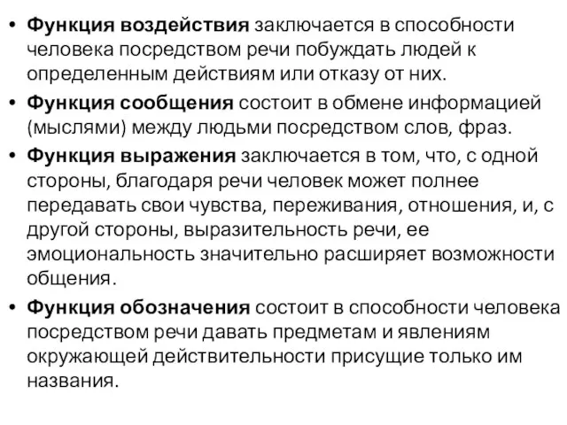 Функция воздействия заключается в способности человека посредством речи побуждать людей к определенным