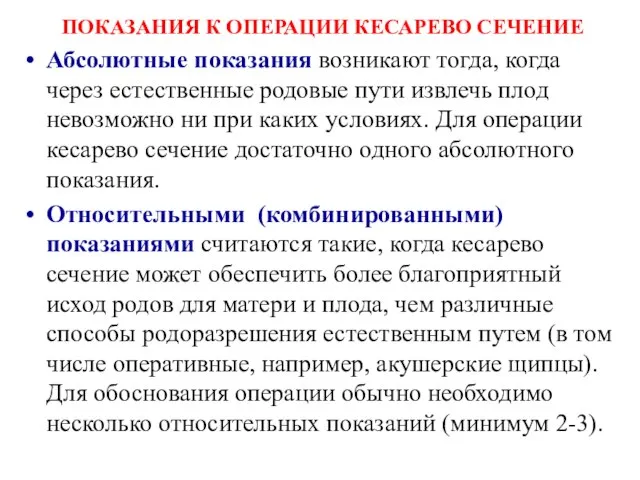 ПОКАЗАНИЯ К ОПЕРАЦИИ КЕСАРЕВО СЕЧЕНИЕ Абсолютные показания возникают тогда, когда через естественные