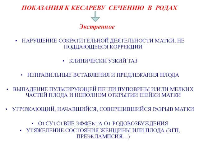 ПОКАЗАНИЯ К КЕСАРЕВУ СЕЧЕНИЮ В РОДАХ НАРУШЕНИЕ СОКРАТИТЕЛЬНОЙ ДЕЯТЕЛЬНОСТИ МАТКИ, НЕ ПОДДАЮЩЕЕСЯ