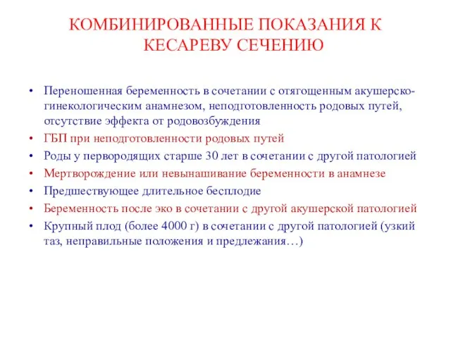 КОМБИНИРОВАННЫЕ ПОКАЗАНИЯ К КЕСАРЕВУ СЕЧЕНИЮ Переношенная беременность в сочетании с отягощенным акушерско-гинекологическим