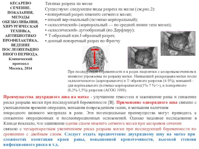 КЕСАРЕВО СЕЧЕНИЕ. ПОКАЗАНИЯ, МЕТОДЫ ОБЕЗБОЛИВАНИЯ, ХИРУРГИЧЕСКАЯ ТЕХНИКА, АНТИБИОТИКО ПРОФИЛАКТИКА, ВЕДЕНИЕ ПОСЛЕОПЕРАЦИОННОГО ПЕРИОДА.