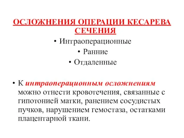 ОСЛОЖНЕНИЯ ОПЕРАЦИИ КЕСАРЕВА СЕЧЕНИЯ Интраоперационные Ранние Отдаленные К интраоперационным осложнениям можно отнести