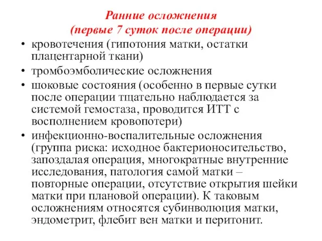 Ранние осложнения (первые 7 суток после операции) кровотечения (гипотония матки, остатки плацентарной