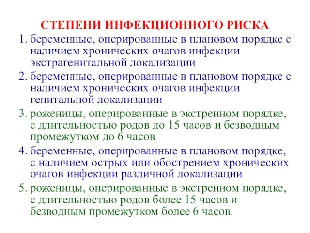 СТЕПЕНИ ИНФЕКЦИОННОГО РИСКА 1. беременные, оперированные в плановом порядке с наличием хронических