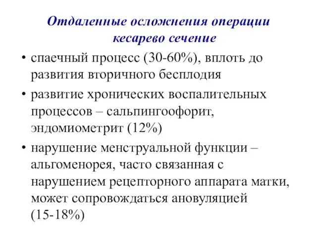 Отдаленные осложнения операции кесарево сечение спаечный процесс (30-60%), вплоть до развития вторичного