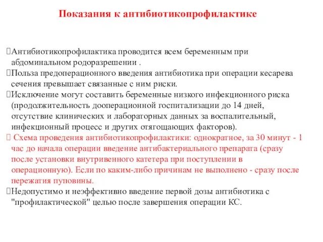 Показания к антибиотикопрофилактике Антибиотикопрофилактика проводится всем беременным при абдоминальном родоразрешении . Польза