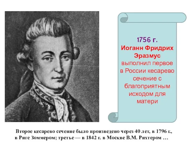 1756 г. Иоганн Фридрих Эразмус выполнил первое в России кесарево сечение с