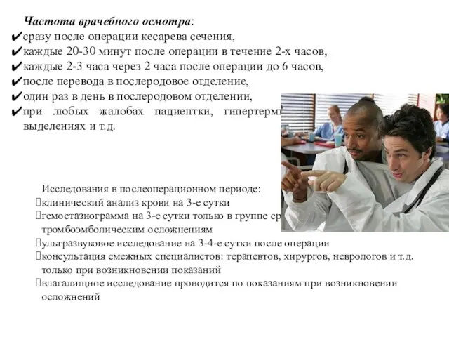 Частота врачебного осмотра: сразу после операции кесарева сечения, каждые 20-30 минут после