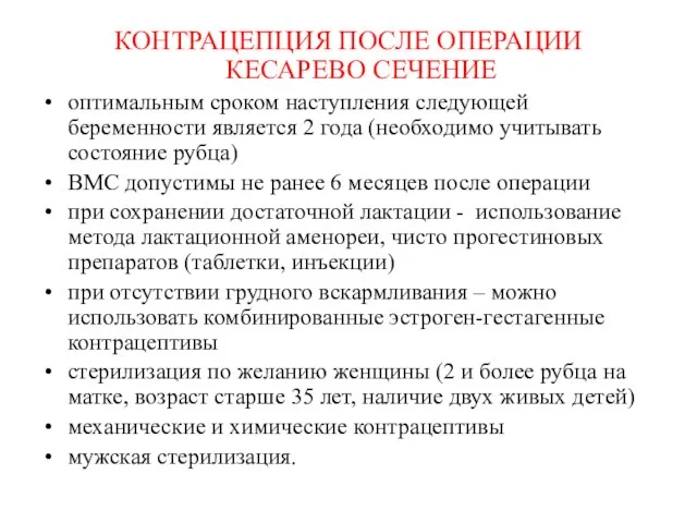 КОНТРАЦЕПЦИЯ ПОСЛЕ ОПЕРАЦИИ КЕСАРЕВО СЕЧЕНИЕ оптимальным сроком наступления следующей беременности является 2