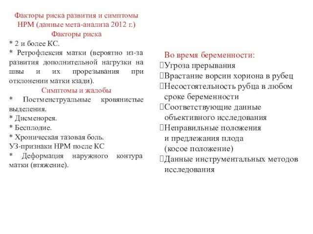 Факторы риска развития и симптомы НРМ (данные мета-анализа 2012 г.) Факторы риска