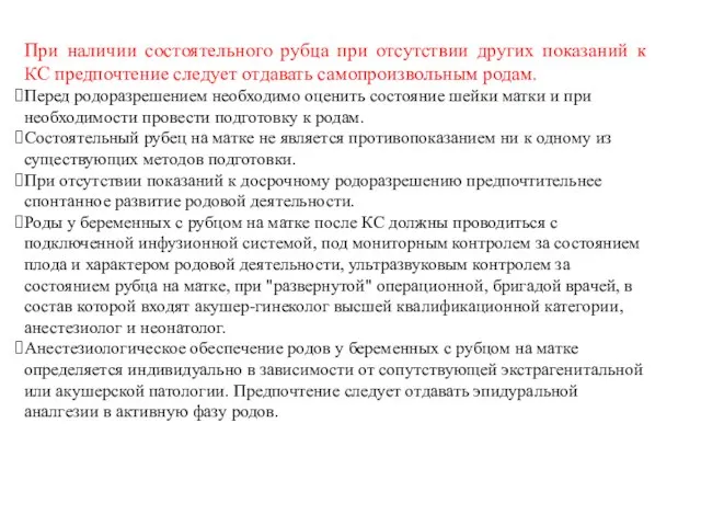 При наличии состоятельного рубца при отсутствии других показаний к КС предпочтение следует