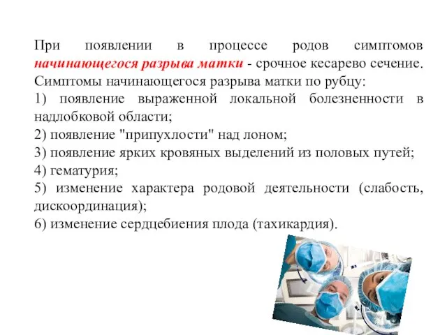 При появлении в процессе родов симптомов начинающегося разрыва матки - срочное кесарево