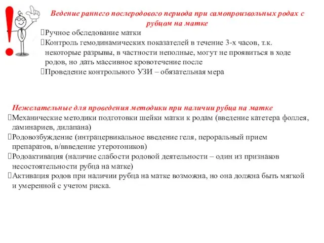 Ведение раннего послеродового периода при самопроизвольных родах с рубцом на матке Ручное