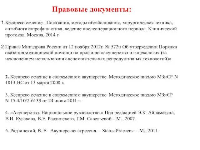 Правовые документы: Кесарево сечение. Показания, методы обезболивания, хирургическая техника, антибиотикопрофилактика, ведение послеоперационного