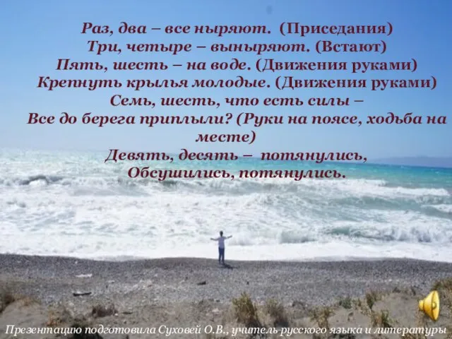 Презентацию подготовила Суховей О.В., учитель русского языка и литературы Раз, два –