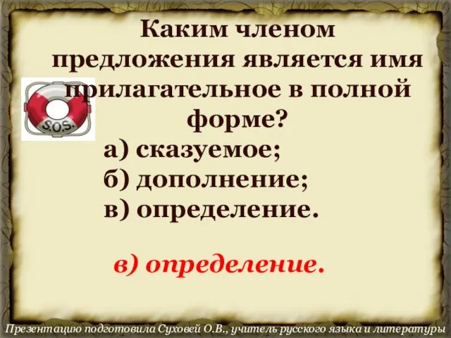 Презентацию подготовила Суховей О.В., учитель русского языка и литературы Каким членом предложения